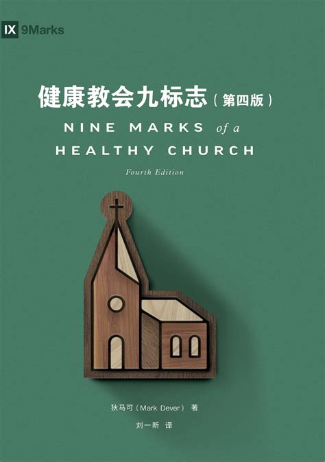 nine marks church search|what are the 9 marks of a healthy church.